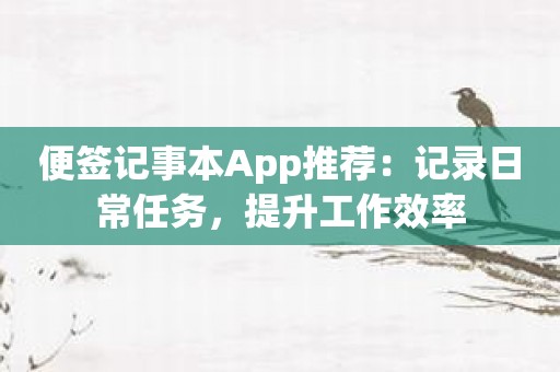 便签记事本App推荐：记录日常任务，提升工作效率