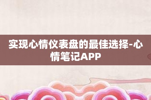 实现心情仪表盘的最佳选择-心情笔记APP