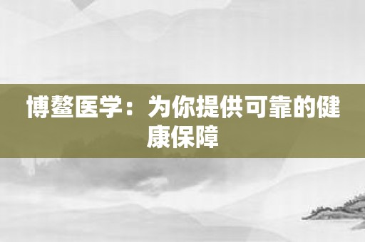 博鳌医学：为你提供可靠的健康保障