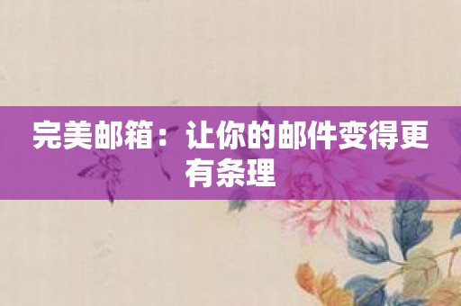 完美邮箱：让你的邮件变得更有条理