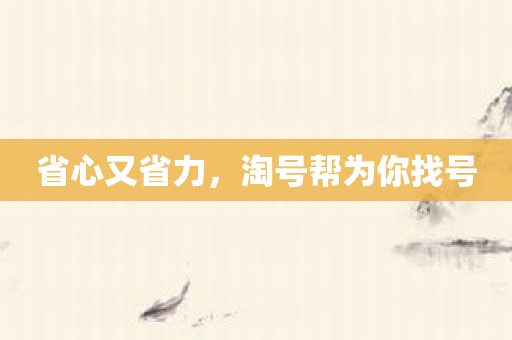 省心又省力，淘号帮为你找号