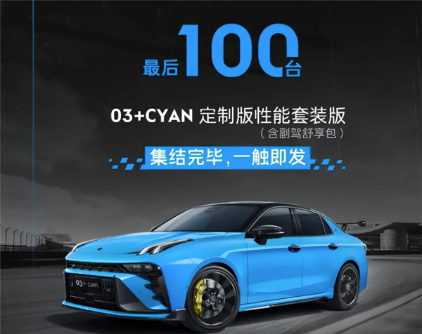 最后100辆！领克03+Cyan定制版开启公售：售价25.68万元