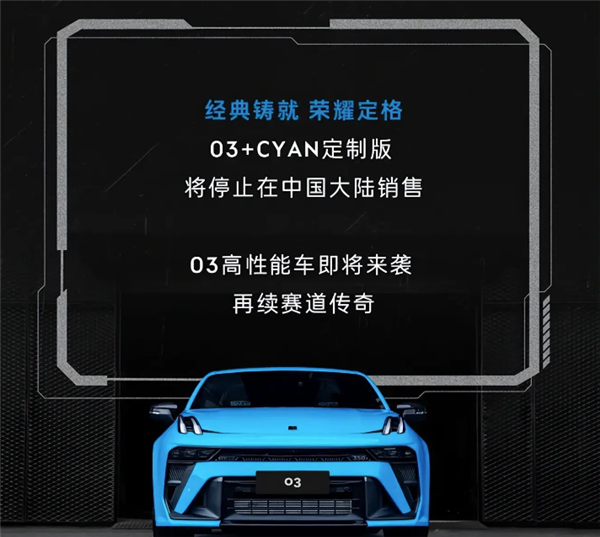 最后100辆！领克03+Cyan定制版开启公售：售价25.68万元