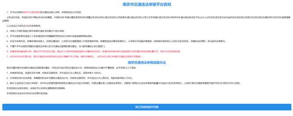 南京交通违法举报新版上线：举报核实后最高奖励1000元/次