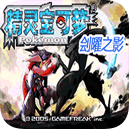口袋妖怪刽耀之影最新版