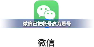 注意！微信等多平台已把帐号改为账号，很多人分不清