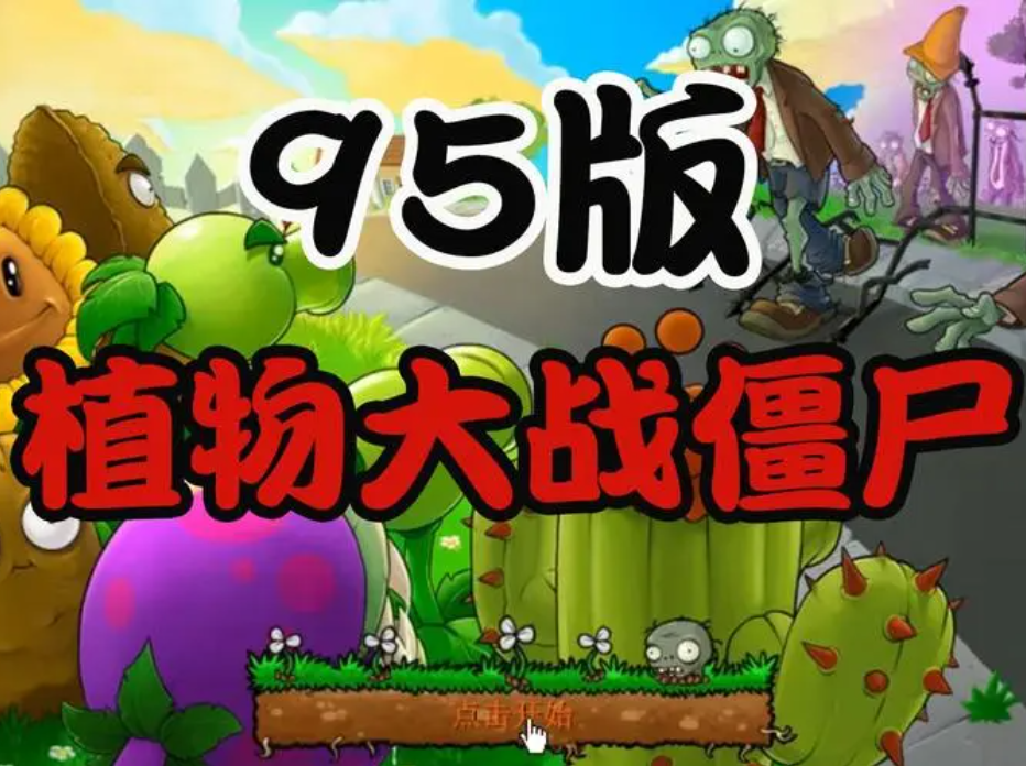 植物大战僵尸95版
