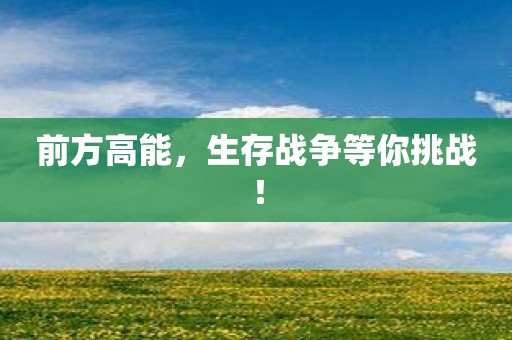 前方高能，生存战争等你挑战！