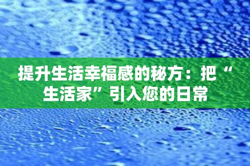提升生活幸福感的秘方：把“生活家”引入您的日常