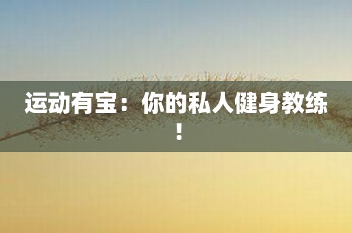 运动有宝：你的私人健身教练！