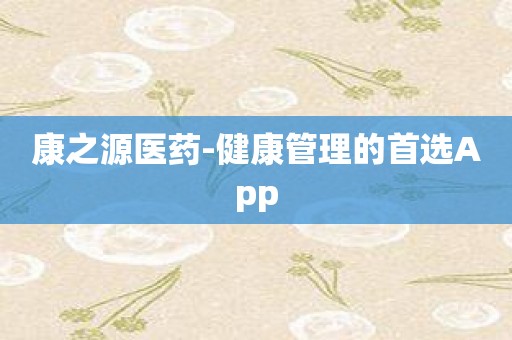 康之源医药-健康管理的首选App
