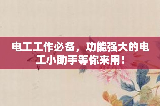 电工工作必备，功能强大的电工小助手等你来用！
