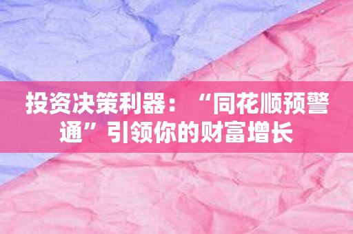 投资决策利器：“同花顺预警通”引领你的财富增长
