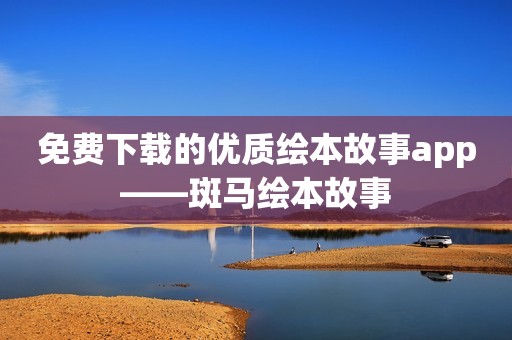 免费下载的优质绘本故事app——斑马绘本故事