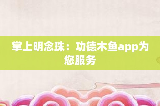 掌上明念珠：功德木鱼app为您服务