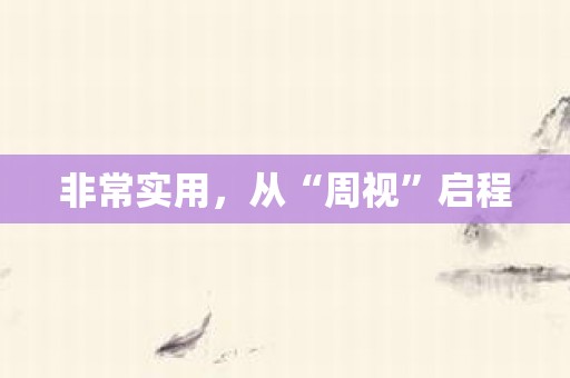 非常实用，从“周视”启程