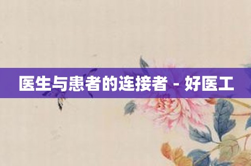 医生与患者的连接者 - 好医工
