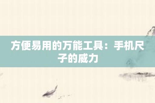 方便易用的万能工具：手机尺子的威力