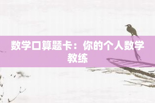 数学口算题卡：你的个人数学教练