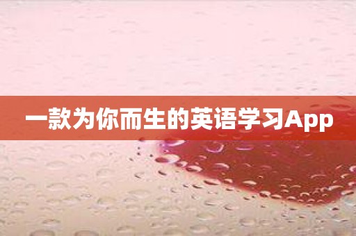 一款为你而生的英语学习App