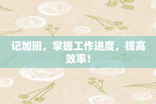 记加班，掌握工作进度，提高效率！