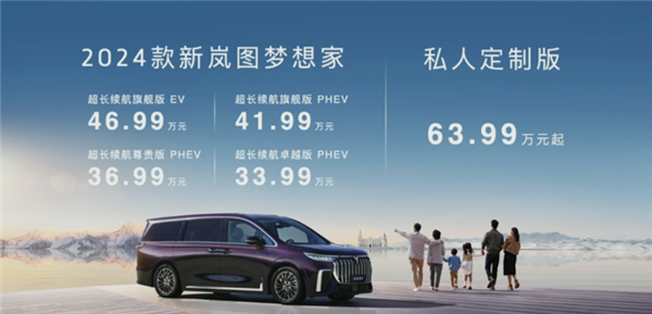 比亚迪腾势D9新对手！2024款岚图梦想家上市：售33.99万元起