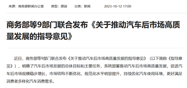 推动汽车后市场发展！九部门联合发文：丰富汽车文化 满足多样化消费需求