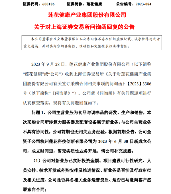 豪掷近7亿买英伟达算力服务器引问询！“味精大王”莲花健康回应