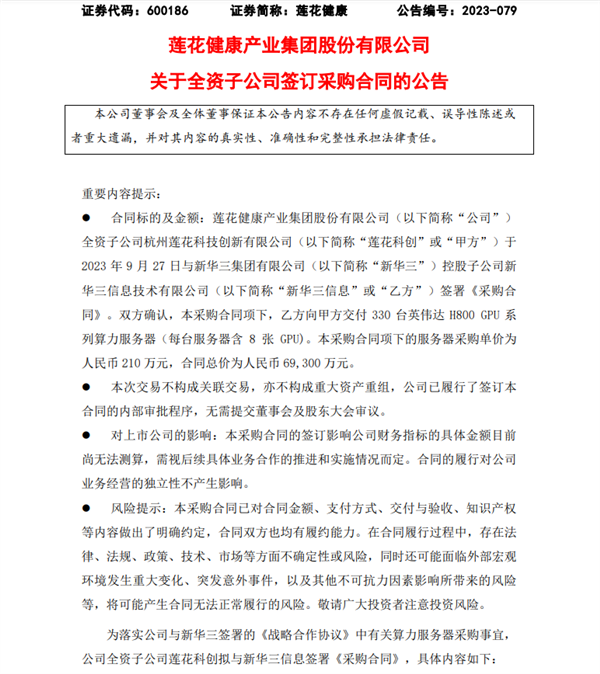 豪掷近7亿买英伟达算力服务器引问询！“味精大王”莲花健康回应