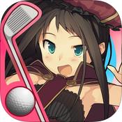 滚滚高尔夫 (ぐるいー)