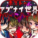 牛郎的危险世界游戏(ホストのアブナイ世界)