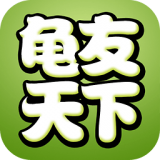 龟友天下网app