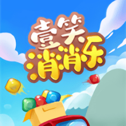 壹笑消消乐游戏免费版
