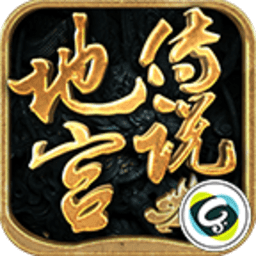 地宫传说手游