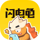 闪电龟下载