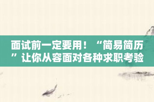 面试前一定要用！“简易简历”让你从容面对各种求职考验！