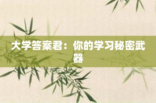 大学答案君：你的学习秘密武器
