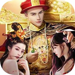 帝王养成记(轻松版)