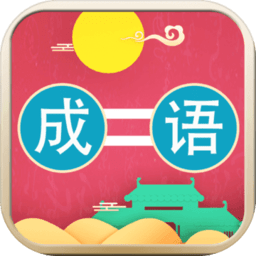 成语连连乐官方游戏