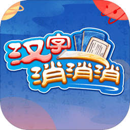 汉字消消消手机版