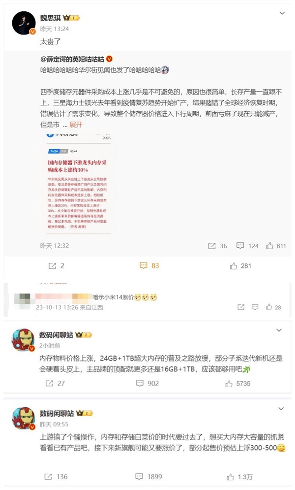 小米产品经理直言“内存/存储太贵了” 米粉：暗示小米14要涨价