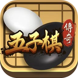 五子棋传奇手游