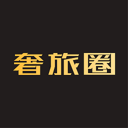 奢旅圈