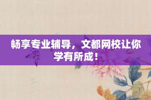 畅享专业辅导，文都网校让你学有所成！