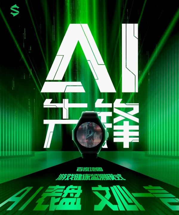 黑鲨智能手表官宣：首创游戏健康监测 集成文心一言