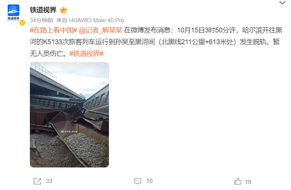 黑龙江一旅客列车运输中脱轨 官方通报：无人员伤亡
