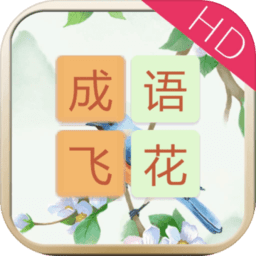 成语飞花令HD客户端