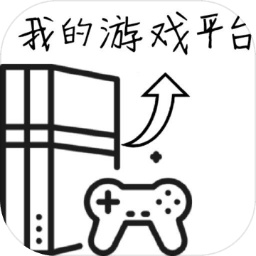 我的游戏平台模拟器免广告