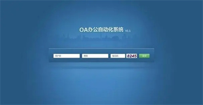 oa是什么意思（oa办公系统的详细说明）