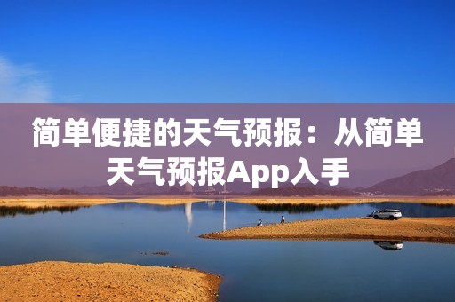 简单便捷的天气预报：从简单天气预报App入手